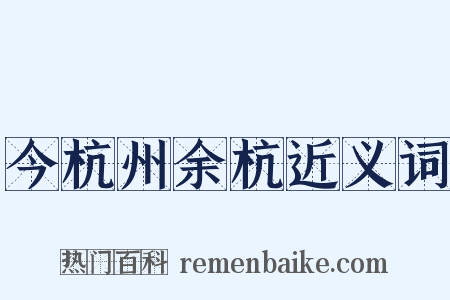 今杭州余杭近义词是什么意思的图片